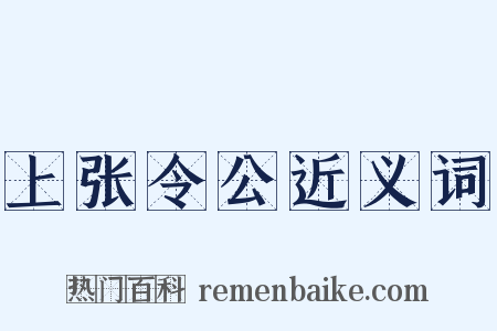 上张令公近义词是什么意思的图片